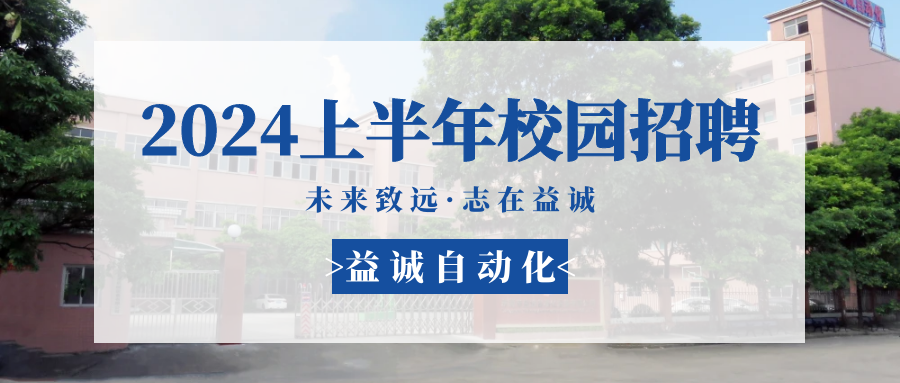 未来致远，志在多宝 | 多宝自动化 2024年上半年校园招聘活动精彩记录！