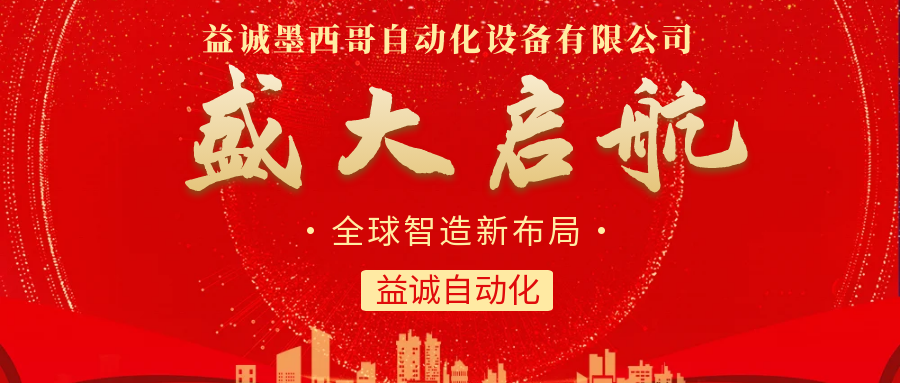 【全球智造新布局】多宝自动化墨西哥分公司盛大启航！
